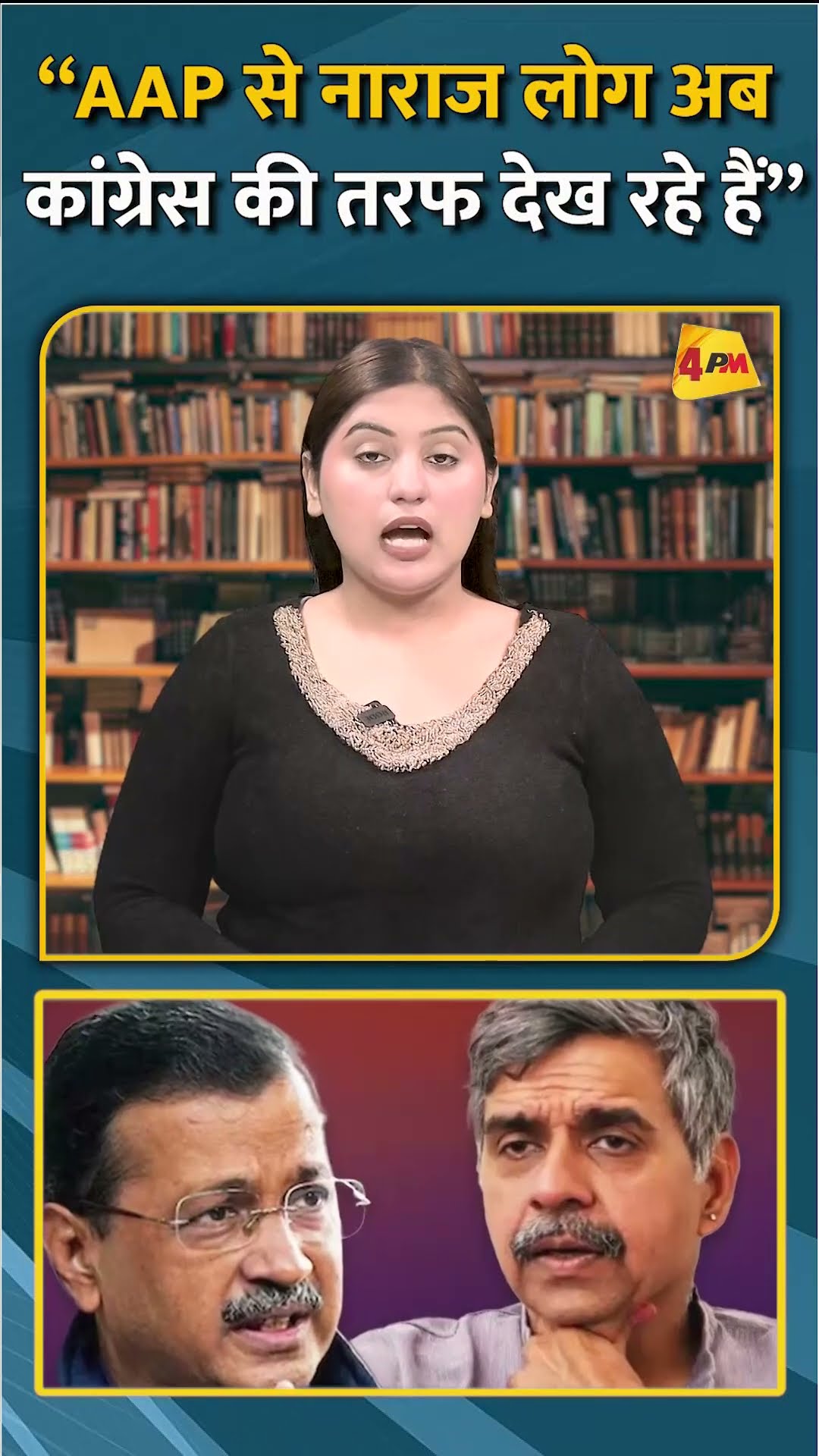 “AAP से नाराज लोग अब कांग्रेस की तरफ देख रहे हैं” #shorts #short